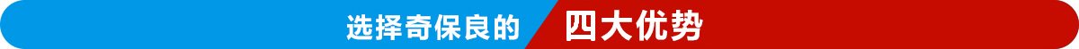 選擇奇保良的六大優(yōu)勢(shì)